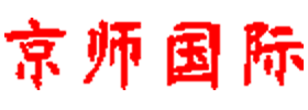京师国际
